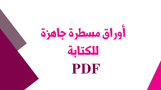 اوراق للكتابة عليها